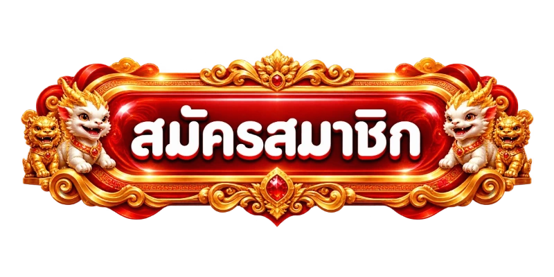 Rumruay ทางเข้าเว็บตรง ร่ำรวย999 ล่าสุด